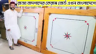 রাজা বাদশারা খেলতো? বাংলাদেশে প্রথম গ্লাস কেরাম বোর্ড- Professional Glass Carrom Board Best Price BD