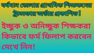 How to fillup home district transfer form for willing & unwilling teachers Burdwan