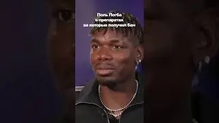 Поль Погба рассказал, за что получил дисквалификацию! #pogba #france #football #interview