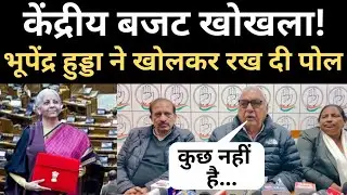 Haryana Politics।  भूपेंद्र सिंह हुड्डा ने खोल दी केंद्रीय बजट की पोल। एक एक कर गिना दी खामियां। 