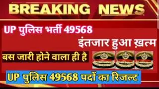 UP police result, up police bharti 49568, up police news