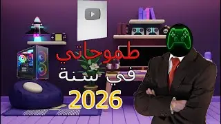 طموحاتي في 2026 | الفديو رقم 300 اول فديو في 2026