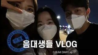 [VLOG] 씨썸 일기 | 음대생 브이로그 | 대학생 일상 | 한양대 | 시험기간 | 성악 | 일상 | 종강 | 씨썸들의 하루는?