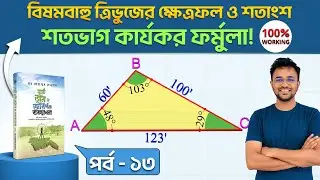 পর্ব-১৩ | বিষমবাহু ত্রিভুজের ক্ষেত্রফল ও শতাংশ নির্ণয়ের সহজ ফর্মুলা |শতভাগ কার্যকর ফর্মূল |