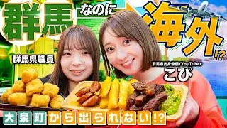 【こぴ】群馬で海外旅行気分✈️サンバ衣装体験＆世界のお菓子クイズに挑戦！【●●から出られない群馬県職員 大泉町編】