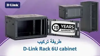 طريقة تركيب راك دى لينك  D-Link Rack 6U cabinet