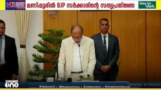 മണിപുരിൽ രാഷ്‌ട്രപതി ഭരണം പിൻവലിച്ചു ;BJP സർക്കാരിന്റെ സത്യപ്രതിജ്ഞ