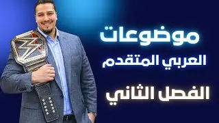 مواضيع مادة العربي المتقدم الفصل الثاني- توجيهي جيل 2008-