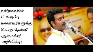 TN 12th Public Exam Update |TN 12th board exam 2021 |12th Exam 2021 Latest News|12 Exam Announcement