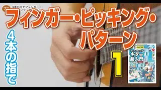 75日目 4本の指でフィンガー・ピッキング・パターン1/ 1日5分ではじめるアコースティック・ギター超入門[新装改訂版]より