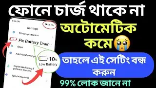 ফোনের চার্জ কমবে না অটোমেটিক | Automatic Mobile Battery discharge problem solution