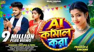 AI Kamal Kora | AI কামাল কোরা | Shankar Tantubai | Payel | New Purulia Video Song 2026
