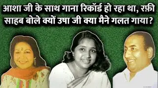 Duet With Asha Ji | Rafi Sahab Ne Kaha Usha Ji Kya mera Gana Apko Pasand Nahin Aya |