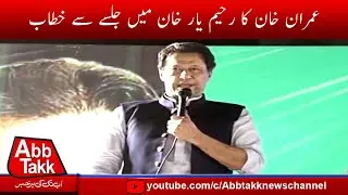 🔴Live: Chairman PTI Imran Khan's  address at Jalsa in Rahim Yar Khan | AbbTakk