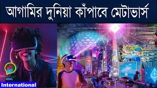 Metaverse: Summary explanation of the new invention of Facebook | BD HandSpeak News |