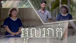 Chorda - អួលអាក់ | Y E N L I N H C O V E R - HT Official