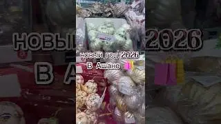 Новый Год 2026 🎄 Ашан #новыйгод2026 #обзор #ашан #покупки #уют #скидки #reels #ёлочныеукрашения