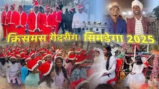 क्रिसमस 🎄गैदरींग सिमडेगा 2025 Simdega Gadring 2025 