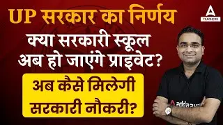 UP School News Today | UP सरकार का निर्णय | क्या सरकारी स्कूल अब हो जाएंगे प्राइवेट?