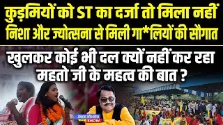 कुड़मियों को ST का दर्जा तो मिला नहीं,  मिली निशा और ज्योत्सना से गा*लियों की सौगात !