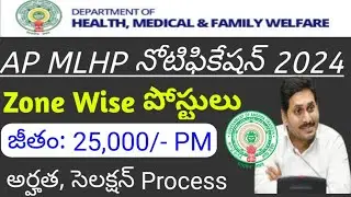 MLHP/CHO పోస్టులకి AP ఆరోగ్య శాఖలో నోటిఫికేషన్