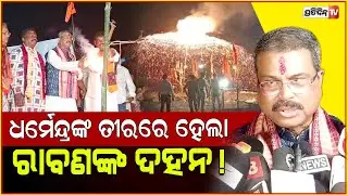 ଧର୍ମେନ୍ଦ୍ରଙ୍କ ତୀରରେ ହେଲା ରାବଣଙ୍କ ଦହନ !MP Dharmendra Pradhan joined Vijayadashami in Sambalpur.