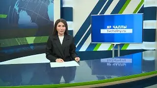Яналыклар. Яр Чаллы. 13.10.2023 #НовостиЧелнов #Челны #Новости #Новостинататарском