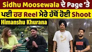 Sidhu Moosewala ਦੇ Page 'ਤੇ ਪਈ ਹਰ Reel ਮੇਰੇ ਹੱਥੋਂ ਹੋਈ Shoot  - Himanshu khurana