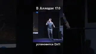 Графика в Аллодах улучшится после 17.0