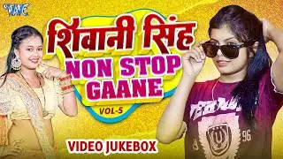 #Video | शिवानी सिंह का सुपरहिट गाना | #Shivani Singh | Bhojpuri Songs