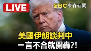 🔴直播／美國伊朗談判中「一言不合就開轟」？！ 川普下最後通牒：看看會發生什麼事吧