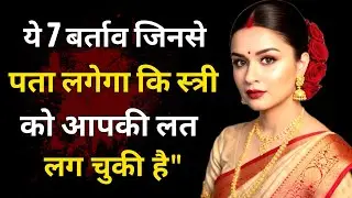 ये 7 बर्ताव बताएंगे कि स्त्री को आपकी लत लग चुकी है!