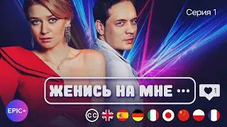 ЖЕНИСЬ НА МНЕ - Серия 1 из 5 / Мелодрама. Комедия