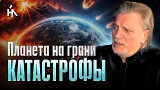 Код Помпеи активирован! Когда проснутся все вулканы планеты? | Владимир Кузнецов