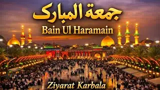 Friday | جمعۃ المبارک | Bain Ul Haramain | Ziyarat Karbala, Iraq | AqNature786