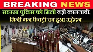 सहरसा पुलिस को मिली बड़ी कामयाबी, मिनी गन फैक्ट्री का हुआ   उद्भेदन ।