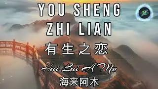 You Sheng Zhi Lian 有生之恋 LYRICS WITH VOCAL By Hai Lai A Mu 海来阿木