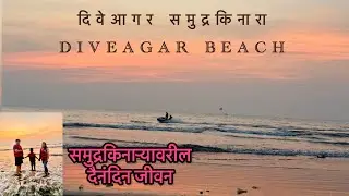 दिवेआगर समुद्रकिनारा | Diveagar Beach | Water activities #travel #vlog #trending #viral #family