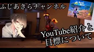 YouTube紹介と目標について話します♪
