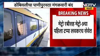 Mumbai Metro 2B And 9 | पालिका निवडणुकीआधी मेट्रो 2B आणि मेट्रो 9 धावणार; लोकार्पण लवकरच | NDTV