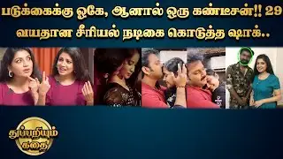 படுக்கைக்கு ஓகே, ஆனால் ஒரு கண்டீசன்!! 29 வயதான சீரியல் நடிகை கொடுத்த ஷாக்..