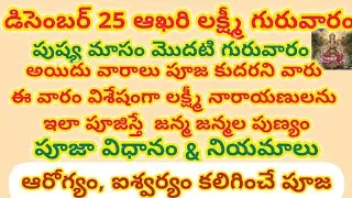 లక్ష్మీ గురువారం వ్రతం ఆఖరి లక్ష్మీ గురువారం పూజ విధానం మరియు నియమాలు pushyamasam 5 lakshmi varam