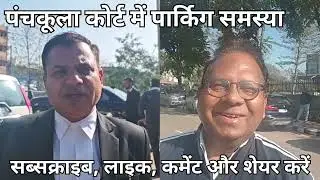 पंचकूला कोर्ट में पार्किग समस्या #news #india #trending #modi #court #cm #hr #problem #dc #mc #pkl 