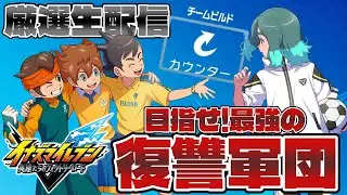 【厳選生配信】最強の『カウンターチーム』結成を目指して―【イナズマイレブン英雄たちのヴィクトリーロード】