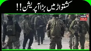 Kashmir News | کشتواڑ می تصادم کے بعد تلاشی مہم ، دہشتگردوں پر شکنجہ سخت| Kishtwar | News18Urdu