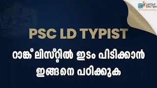 kerala PSC LD Typist റാങ്ക് ലിസ്റ്റിൽ ഏത്താൻ ഈ പഠനരീതി ഫോളോ ചെയ്ത് നോക്കുക