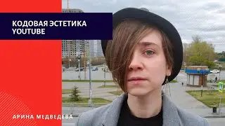 #8 Кодовая эстетика YouTube