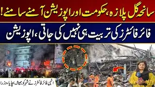 Gul Plaza Tragedy, Government And Opposition Face To Face | Must Watch | City 21