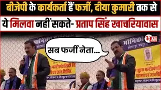 Pratap Singh Khachariyawas- BJP के कार्यकर्ता हैं फर्जी, Diya Kumari तक से ये मिलवा नहीं सकते..!