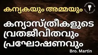 കന്യാസ്ത്രീകളും വിശ്വാസജീവിതവും Bro Martin 